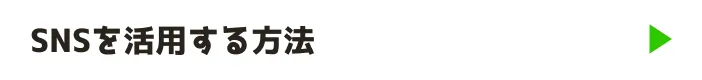 SNSを活用する方法
