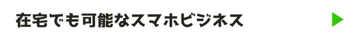 在宅でも可能なスマホビジネス