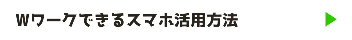 Wワークできるスマホ活用方法