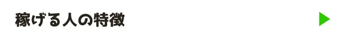 稼げる人の特徴