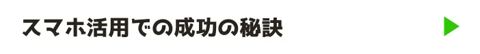 スマホ活用での成功の秘訣