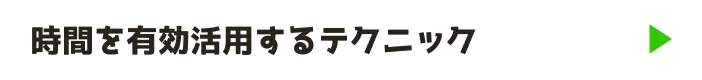 時間を有効活用するテクニック