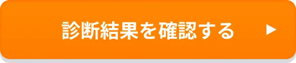 診断結果を確認する